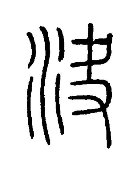 決篆书书法写法高清图片