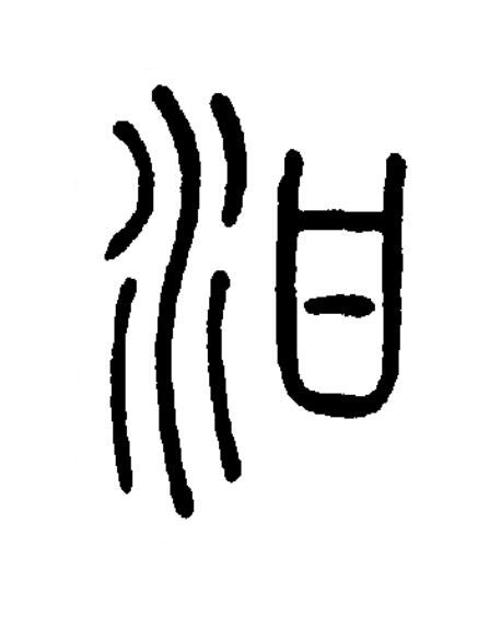 泔篆书书法写法高清图片
