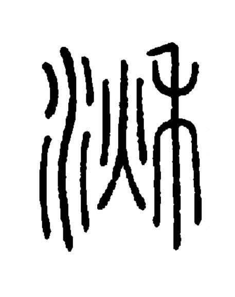 湫篆书书法写法高清图片