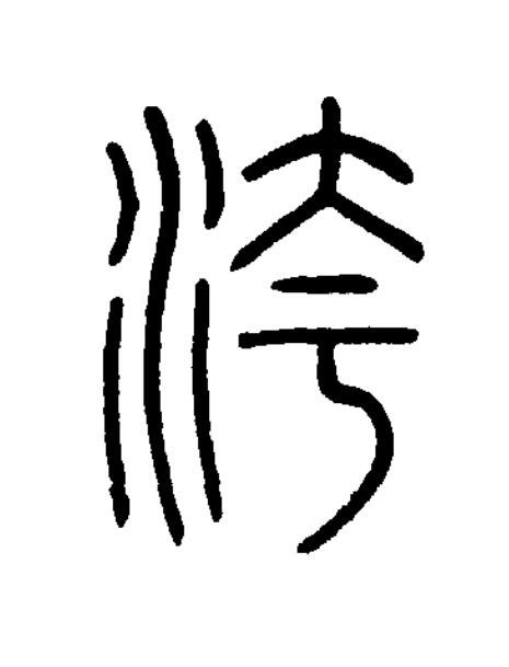 洿篆书书法写法高清图片