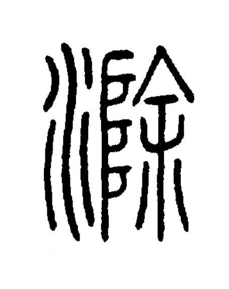 滁篆书书法写法高清图片