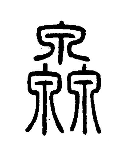 灥篆书书法写法高清图片
