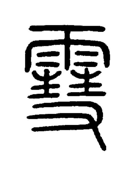雪篆书书法写法高清图片