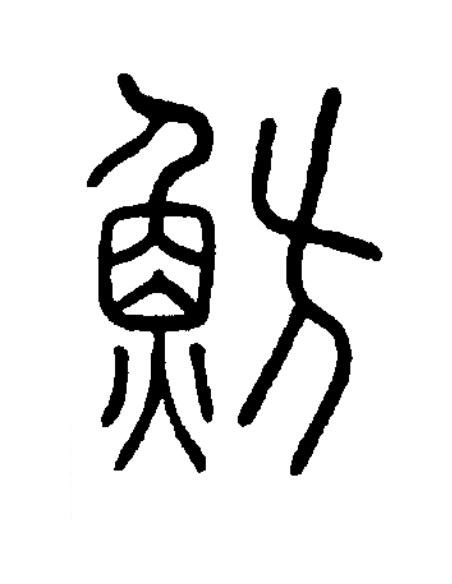 魴篆书书法写法高清图片