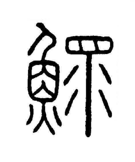 鰥篆书书法写法高清图片