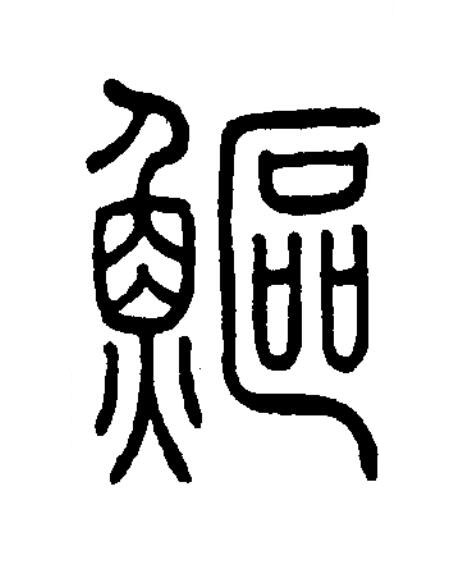 鰸篆书书法写法高清图片