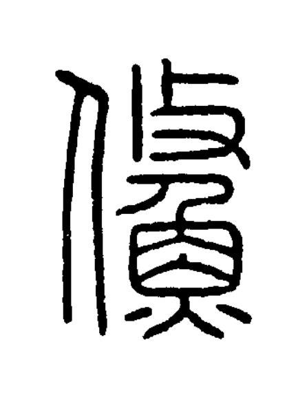 鯈篆书书法写法高清图片