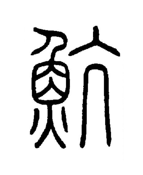 魧篆书书法写法高清图片
