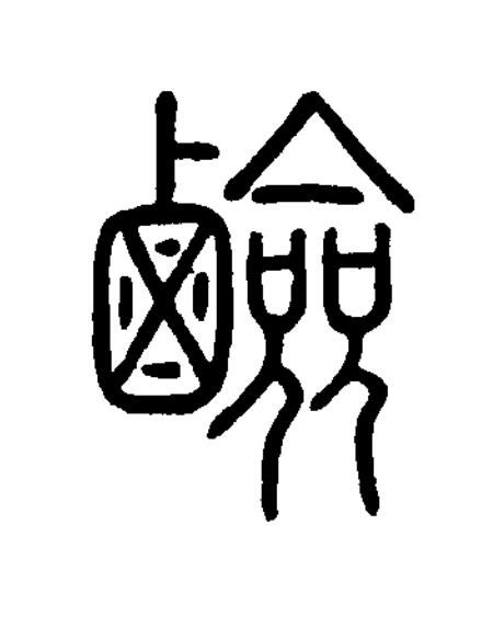 鹼篆书书法写法高清图片