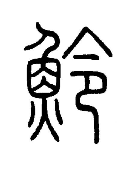 魿篆书书法写法高清图片