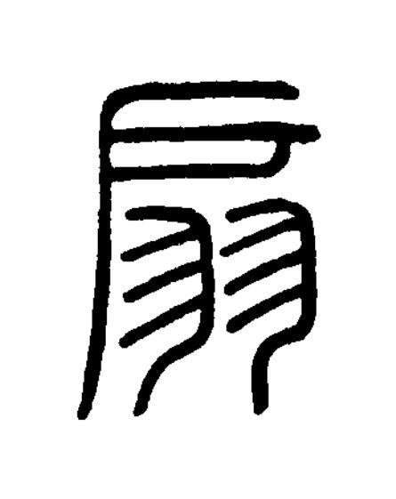 扇篆书书法写法高清图片