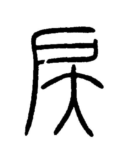 戻篆书书法写法高清图片
