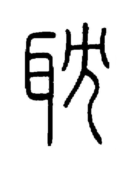 耽篆书书法写法高清图片