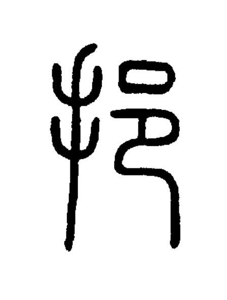 挹篆书书法写法高清图片