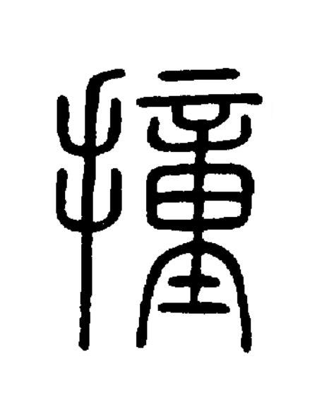 撞篆书书法写法高清图片