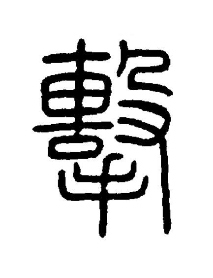 擊篆书书法写法高清图片