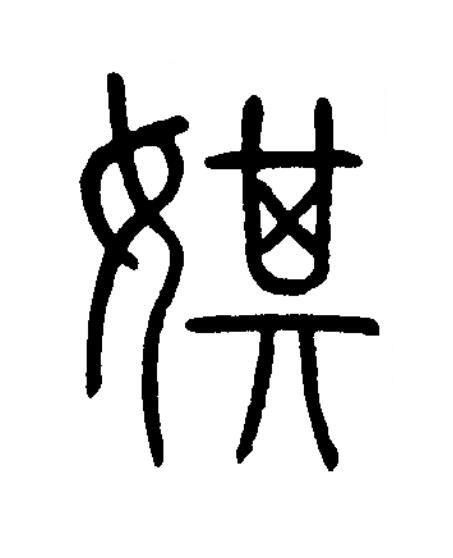 娸篆书书法写法高清图片