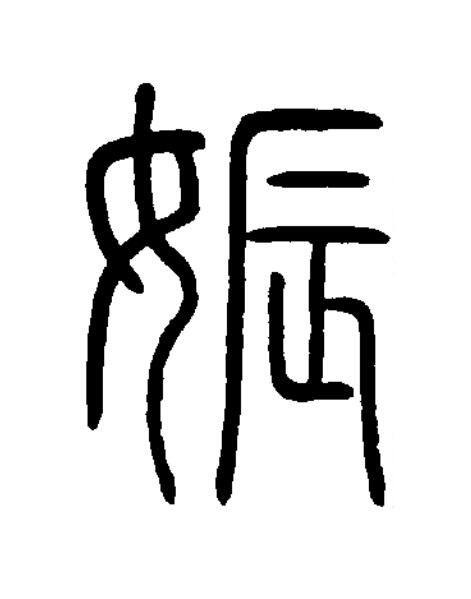 娠篆书书法写法高清图片