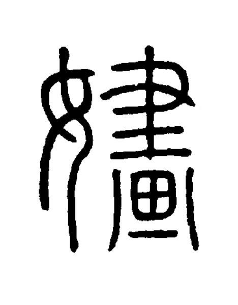 嫿篆书书法写法高清图片