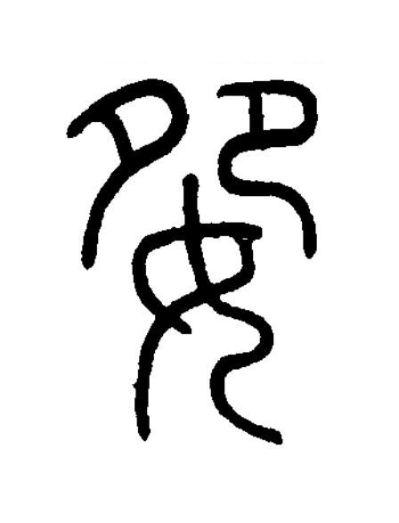 妴篆书书法写法高清图片