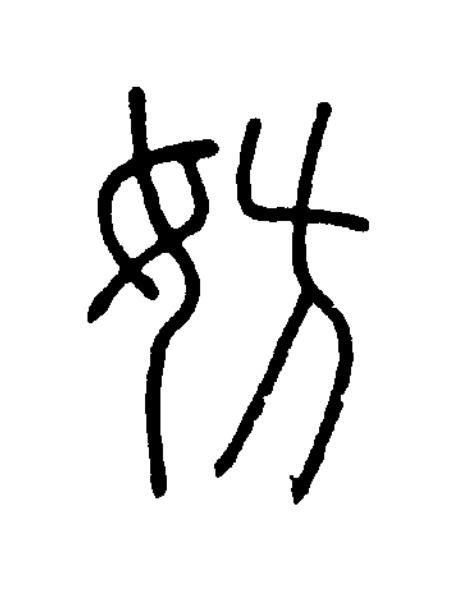 妨篆书书法写法高清图片