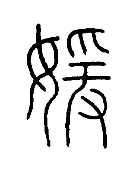 媛篆书书法写法高清图片