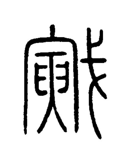 戭篆书书法写法高清图片