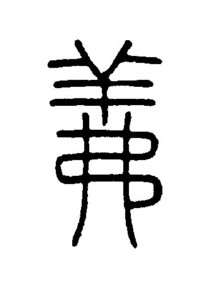 羛篆书书法写法高清图片