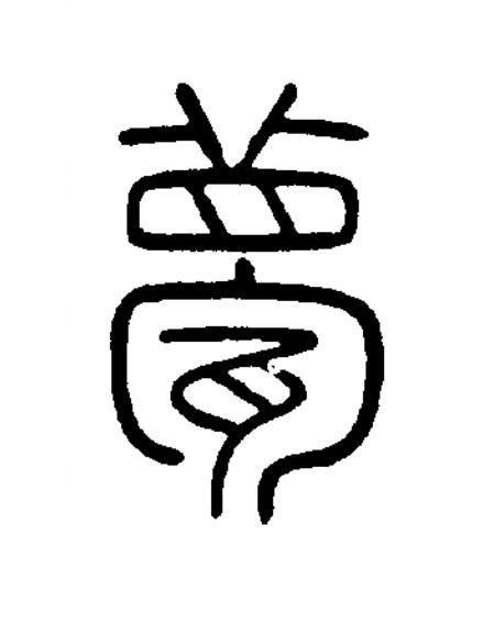 甍篆书书法写法高清图片