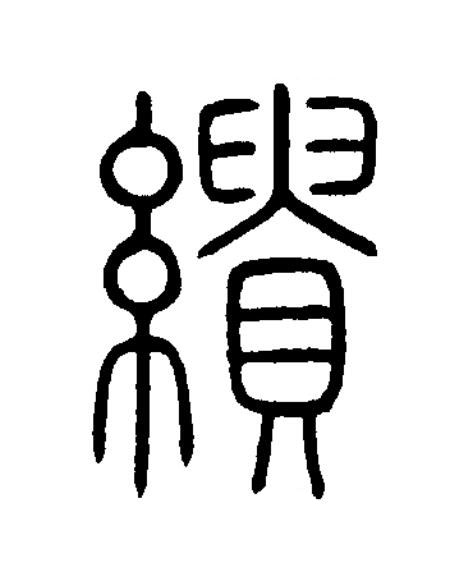 繢篆书书法写法高清图片