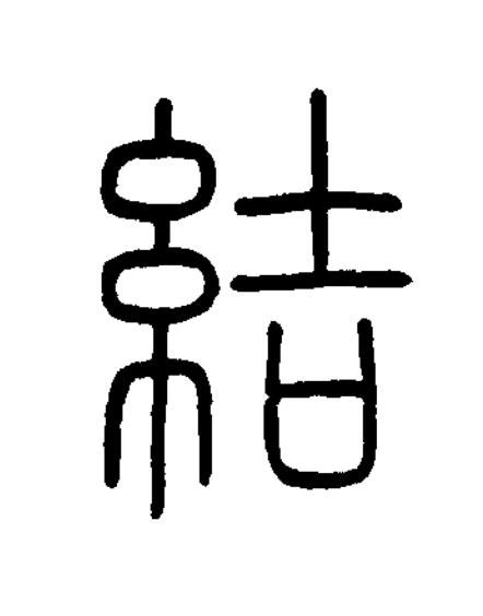 結篆书书法写法高清图片