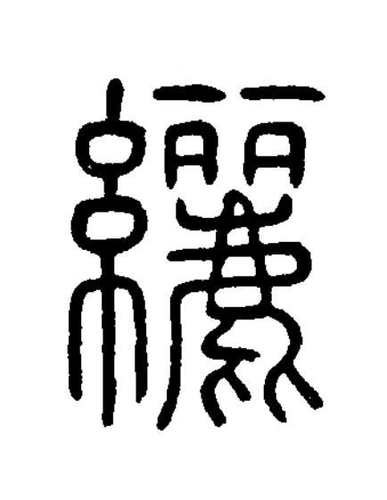 纚篆书书法写法高清图片
