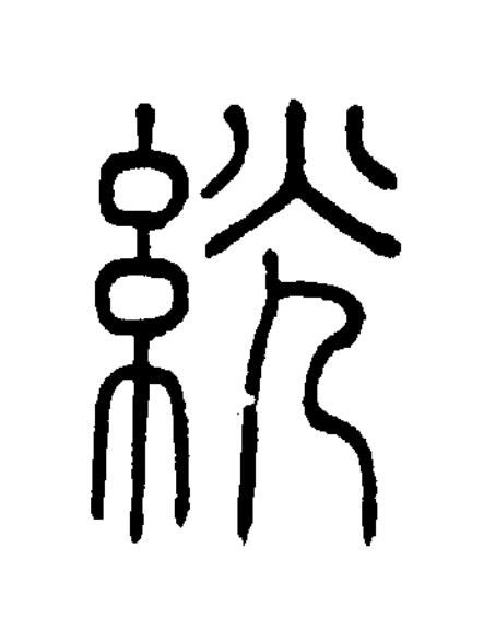 絖篆书书法写法高清图片