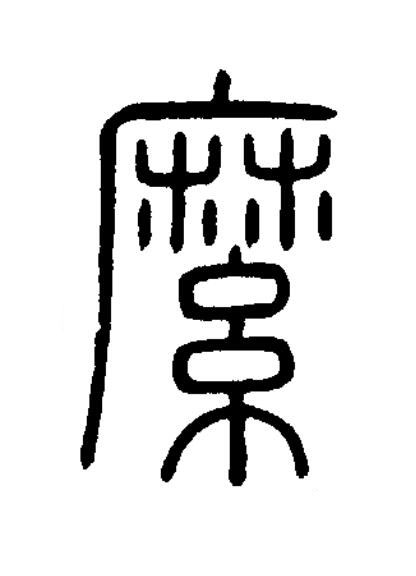 縻篆书书法写法高清图片