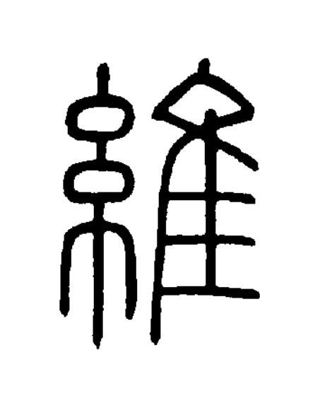 維篆书书法写法高清图片
