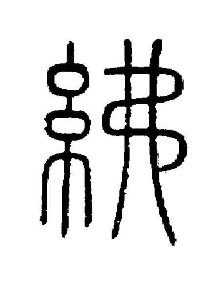 紼篆书书法写法高清图片