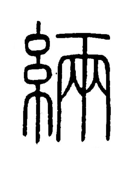 緉篆书书法写法高清图片