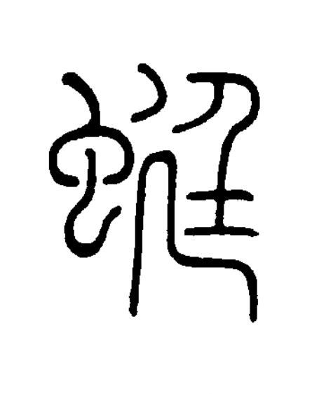 蜓篆书书法写法高清图片