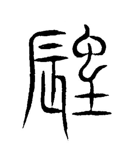 蚳篆书书法写法高清图片