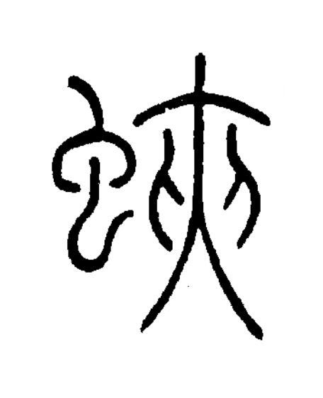 蛺篆书书法写法高清图片