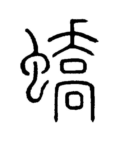 蟜篆书书法写法高清图片