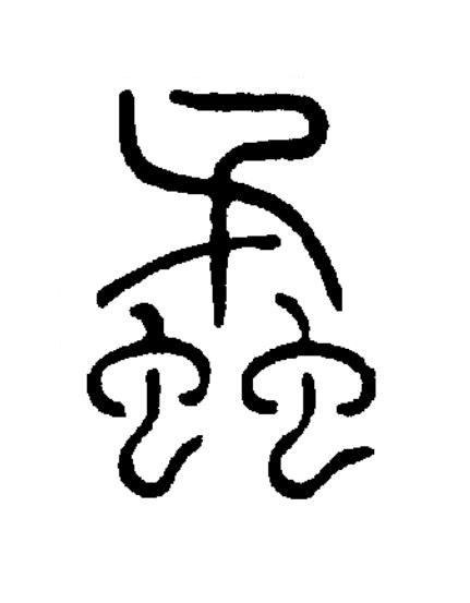 蟊篆书书法写法高清图片
