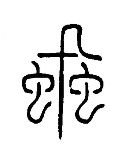 蝨篆书书法写法高清图片