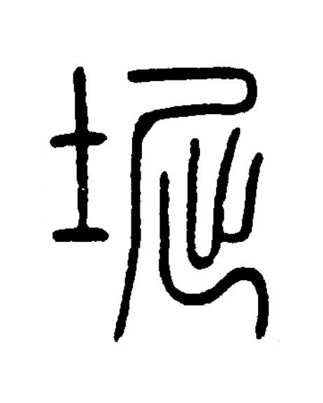 堀篆书书法写法高清图片