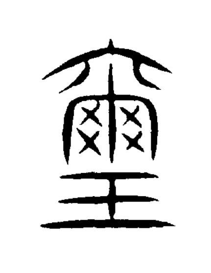 璽篆书书法写法高清图片