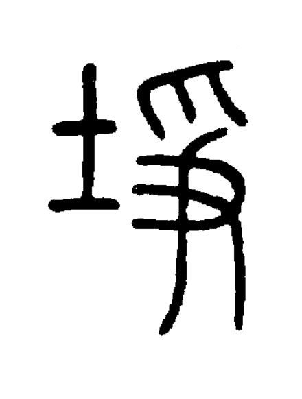 埩篆书书法写法高清图片
