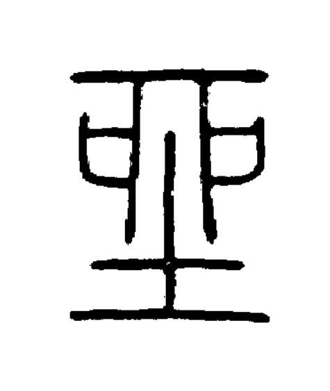 坐篆书书法写法高清图片