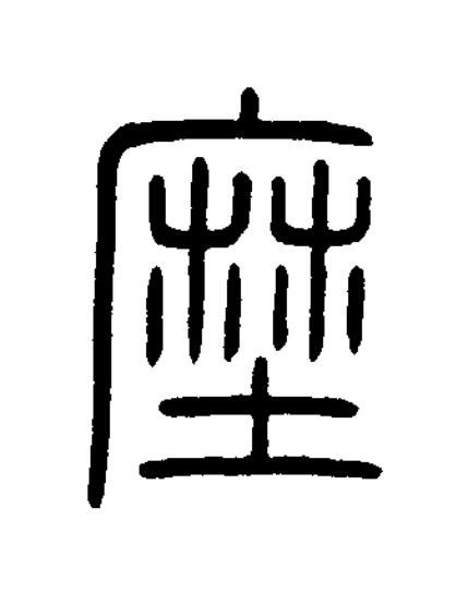 塺篆书书法写法高清图片