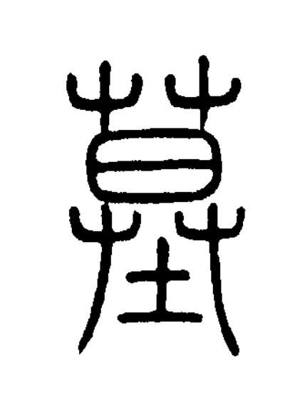 墓篆书书法写法高清图片