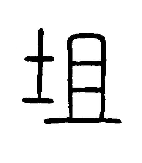 坥篆书书法写法高清图片